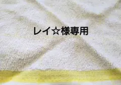 レイ☆様専用　おしぼり