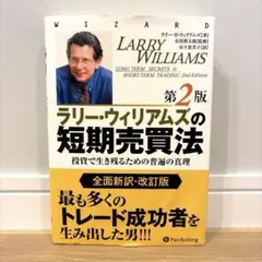 ラリー・ウィリアムズの短期売買法 投資で生き残るための普遍の真理