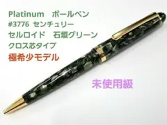 美品　Platinum　プラチナ　ボールペン　3776　セルロイド　石垣グリーンのサムネイル