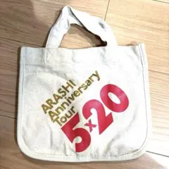 ●即日発送● 嵐 5×20 ミニトートバッグ AnniversaryTour