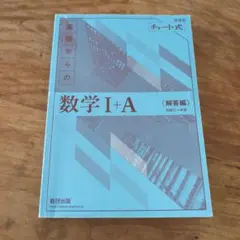 チャート式解答編 数学 I + A 〈解答編〉