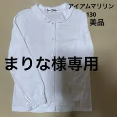 I am Marilyn★ブラウス★130★ホワイト★子供服★卒園.入学式