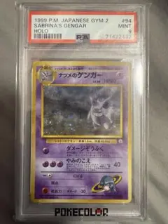 ナツメのゲンガー LV.39 旧裏 ジム拡張第2弾 闇からの挑戦 【PSA9