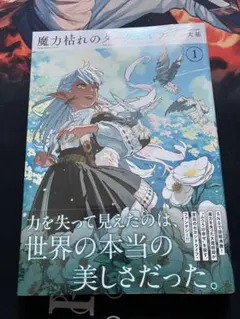 魔力枯れのダークエルフ 1巻 初版帯付き 坂橋大裕 シュリンク未開封