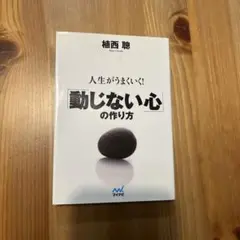 人生がうまくいく!「動じない心」の作り方