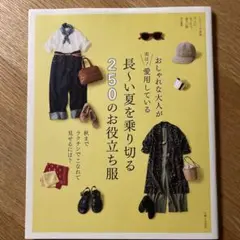 おしゃれな大人が愛用している長い夏を乗り切る250のお役立ち服　ナチュリラ別冊