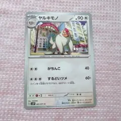 ヤルキモノ ポケモン カードのサムネイル
