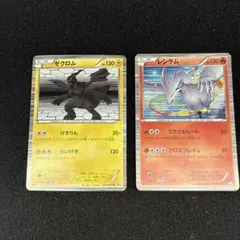 ゼクロム レシラム ポケモンカード 2枚セットのサムネイル