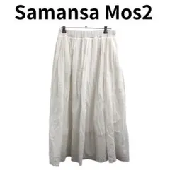 Samansa Mos2 コットン ロング スカート ホワイト ギャザー