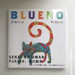 絵本「ブルーノ」特装版 直筆サイン入 セカオワ 深瀬 セカイノオワリ