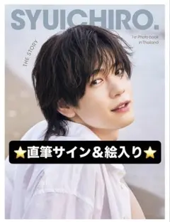 内藤秀一郎　直筆サイン&チェキ 内藤秀一郎 直筆サイン&チェキ - メルカリ