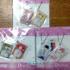 五等分の花嫁　一番くじ　Ｈ賞　単行本チャーム３点セット