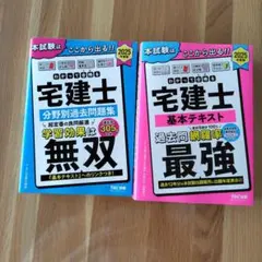 2025年度版わかって合格(うか)る宅建士基本テキスト・分野別過去問題集セットのサムネイル