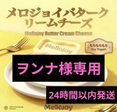 Mellojoy メロジョイ もちもちもち バタークリームチーズ