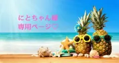 にとちゃん様専用ページ！