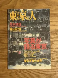 東京人 2000年3月号 No.151 「特集 写真が語る東京」