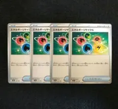 エネルギーリサイクル　4枚セット