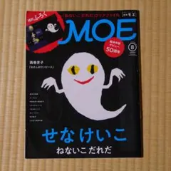 雑誌☆ MOE(モエ)　2017年8月号　特集:５０周年記念 せなけいこ