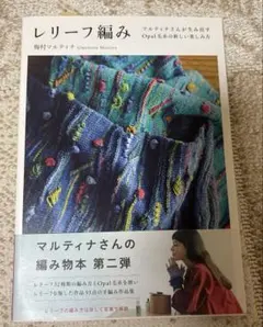 レリーフ編み マルティナさんが生み出すOpal毛糸の新しい楽しみ方