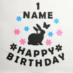 誕生日 ガーランド バースデー お名前 年齢入れれます うさぎ #JP23