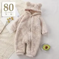 80ベージュ｜くま耳着ぐるみカバーオールベビーロンパース子供モコモコ女の子男の子
