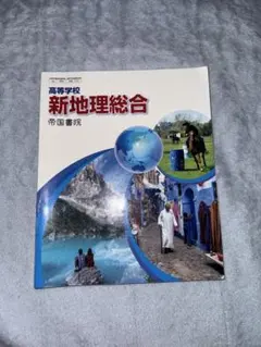 新地理総合 帝国書院