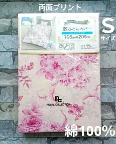 438【新品】敷ふとんカバー 綿100％ シングル／バラ柄 ピンク
