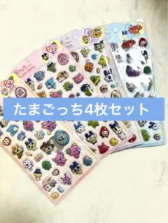 たまごっち　ぷくぷくシール　4枚セット