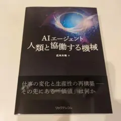 AIエージェント 人類と協働する機械