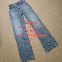 ユニクロ ストレートジーンズ 21 丈長め