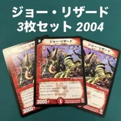 2025年最新】リザード2004の人気アイテム - メルカリ