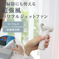 ニトリ 充電式パワフルジェットファン ホワイト 扇風機 ハンディファン 掃除のサムネイル