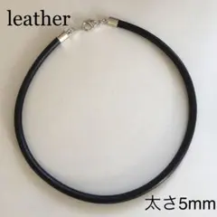 レザーネックレス5ミリタイプ