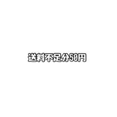 送料不足分50円