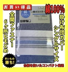 超特価☆綿100%☆掛け布団カバー☆シングルサイズ☆150×200cm