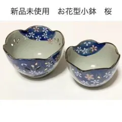 新品未使用 桜 お花型小鉢 ペア グレー 青 さくら和食器 新生活 陶磁器 清秀