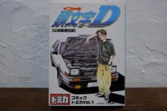 トミカ 頭文字D コミックトミカ Vol.1 - メルカリ