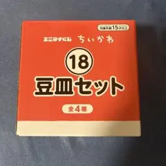 ちいかわ エニマイくじ セブンイレブン豆皿セット 新品未使用 ハチワレ ラッコのサムネイル