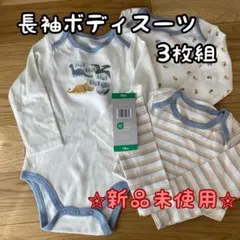 長袖ボディスーツ　3枚セット 恐竜プリント 18m