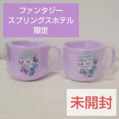 ファンタジースプリングスホテル限定プラコップ