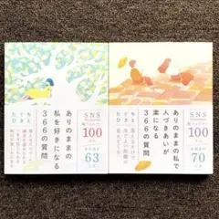【2冊セット】ありのままの私を好きになる366の質問・ありのままで人づきあいが…