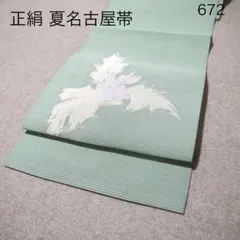 早い者勝ち！着物通の必須アイテム！！中古 正絹 夏名古屋帯 No.599