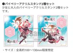 魔女の泉R アクリルスタンド2種セット　新品未使用