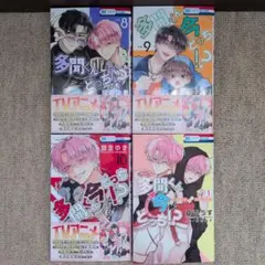 多聞くん今どっち？ 8巻 9巻 10巻 スピンオフ セット