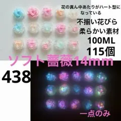 115個14mm柔らかい素材蓄光花の真ん中ハート型不揃い花びらソフト薔薇④③⑧