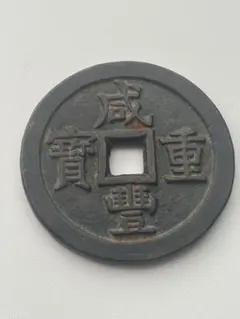 古銭 古寛永通宝 二水永 背広三 - メルカリ