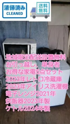 地域限定販売 新生活応援！ お引っ越し、単身者、オススメ家電5点