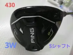 PING G430 MAX フェアウェイウッド 3W 15度 Sシャフト