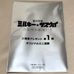 ミルキー★サブウェイ 映画 特典 漫画