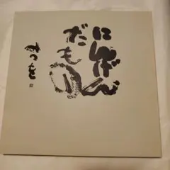 【メルカリ祭限定価格】相田みつを にんげんだもの 作品集
